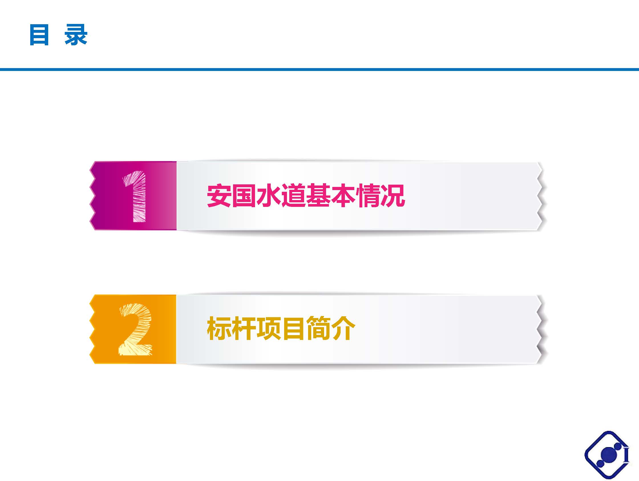 北京安國(guó)水道自控工程技術(shù)有限公司介紹 V1.0中文版_頁(yè)面_02.jpg